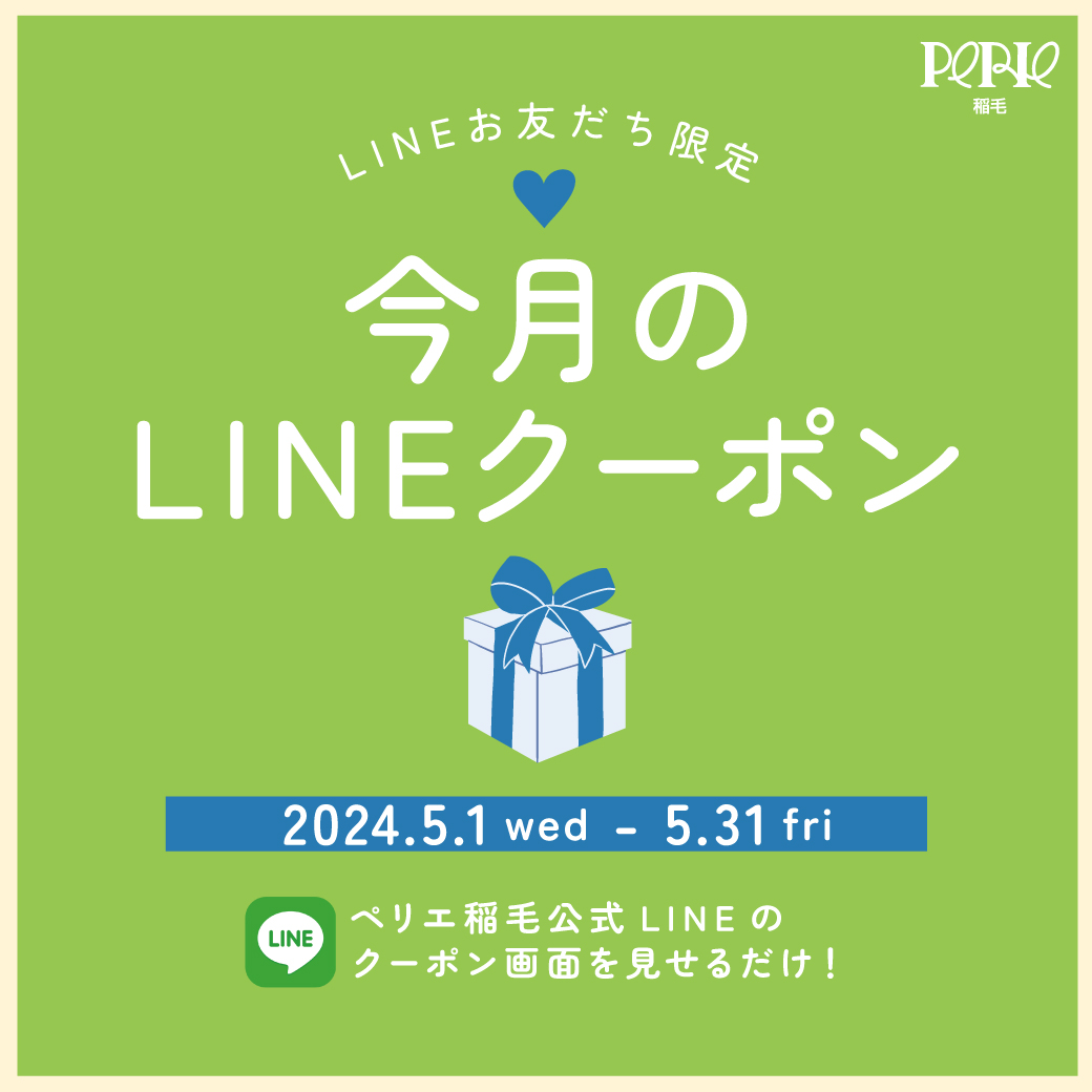 ★☆★PERIE稻毛 公式LINE朋友限定计划★☆★本月的LINE优惠券