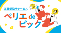 店领取服务PERIE de选取