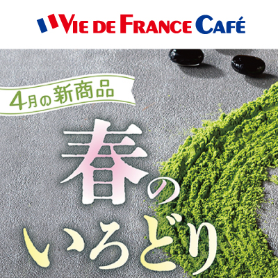 ★VIE DE FRANCE咖啡店★ 4月新产品