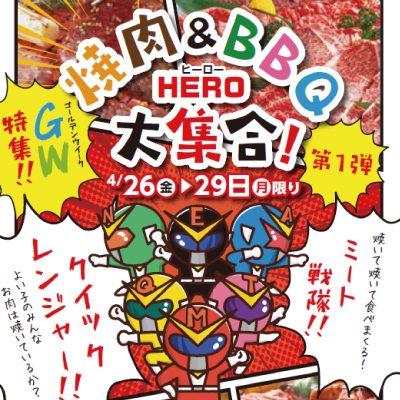 《新快速》烤肉&BBQ HERO大集合！ 第1弹