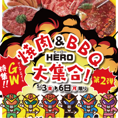 《新快速》烤肉&BBQ HERO大集合！ 第2弹