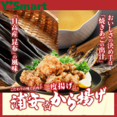 [本馆/Y'S mart]浦安油炸食品的介绍♪