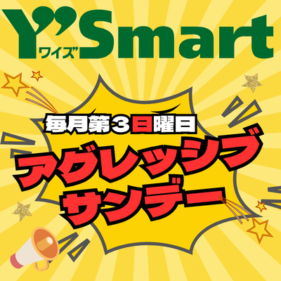[本馆/Y'S mart]每月第3星期日挑衅的星期日召开!！