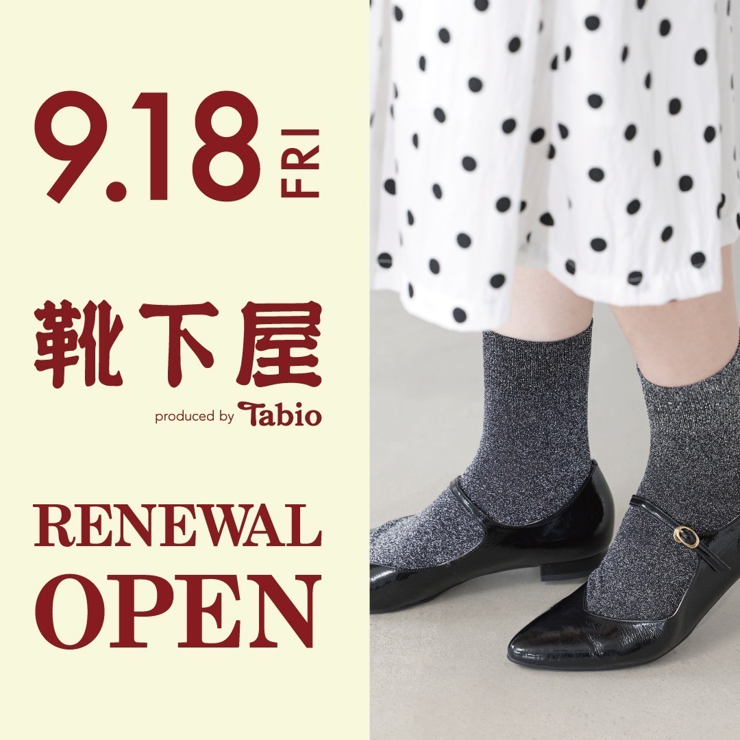 [袜子屋]9/18（星期五）袜子屋新装修开业！