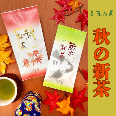 茶丸山园秋天的新茶的介绍♪