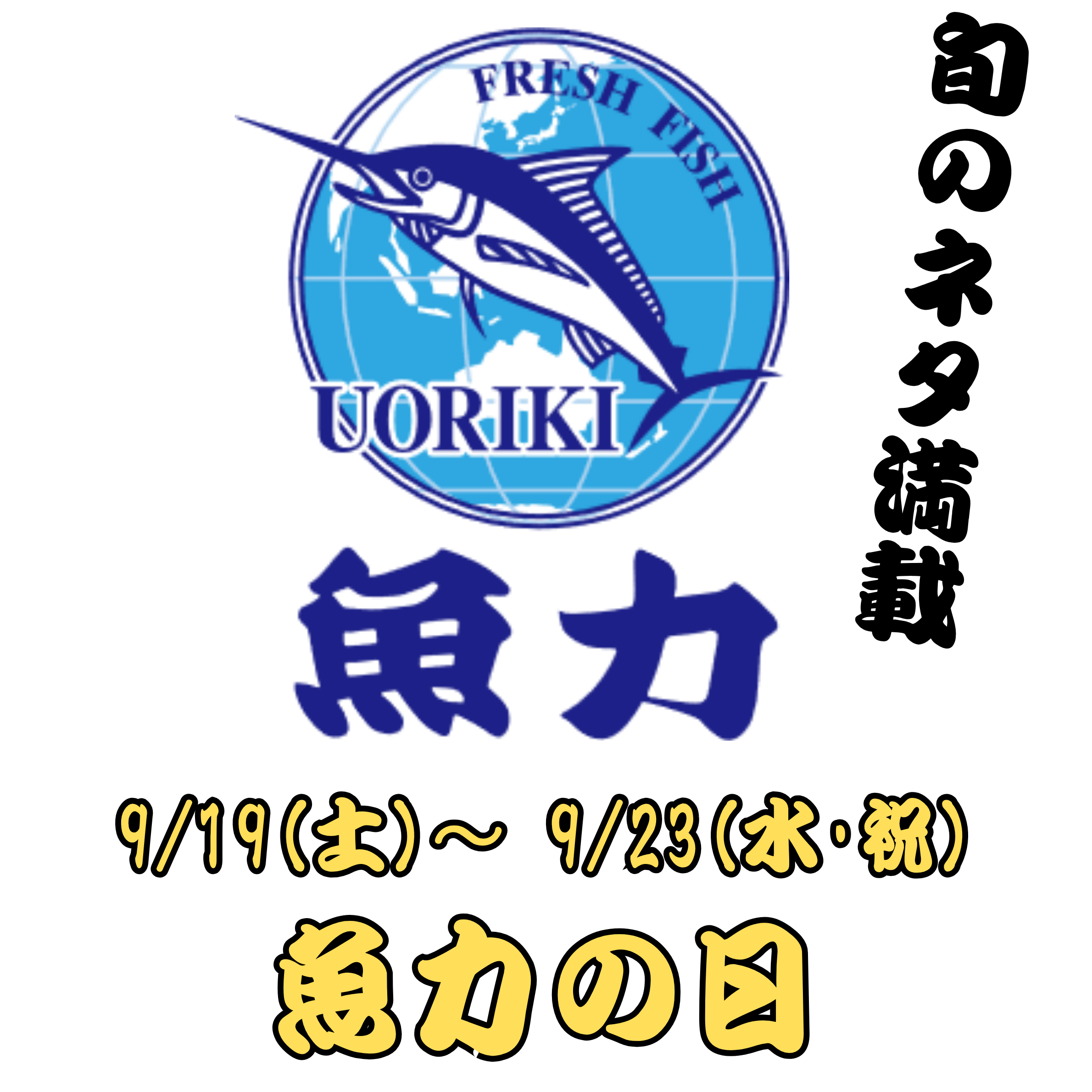 [鱼力]在9/19（星期六）～23(星期三·节假日)"鱼力的日"召开时！
