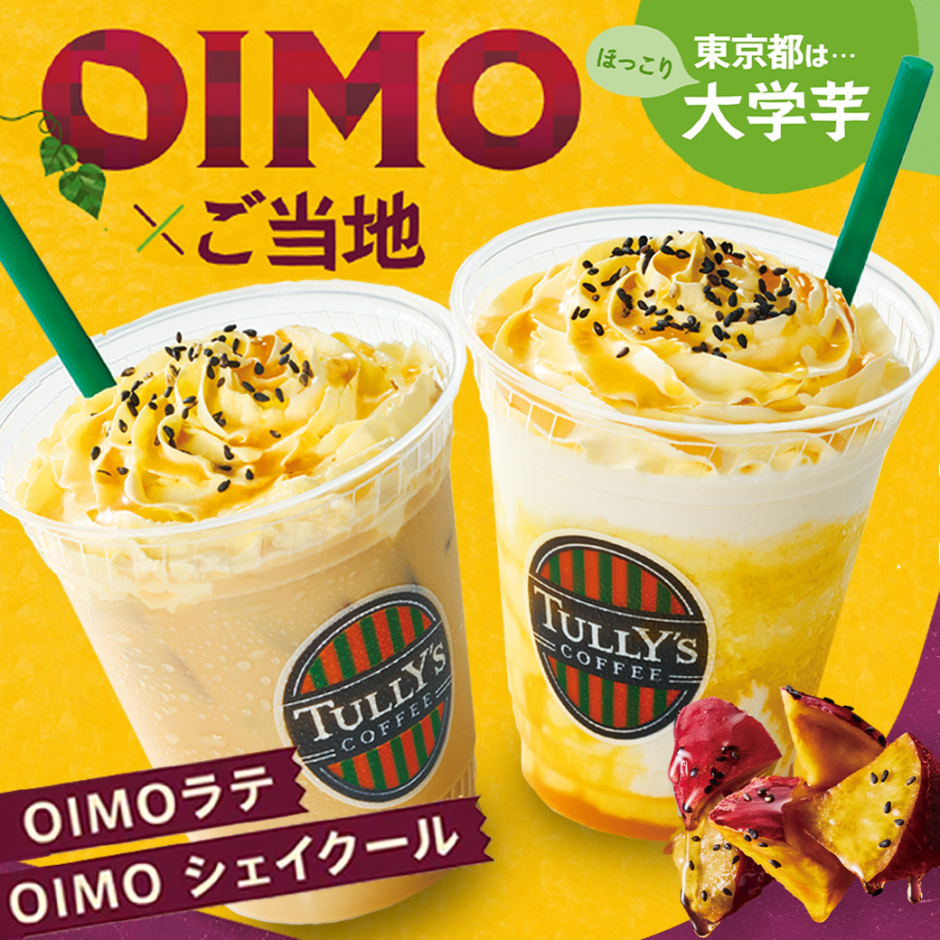 [本馆/TULLY'S COFFEE]东京区域限定OIMO饮料在全国登场！