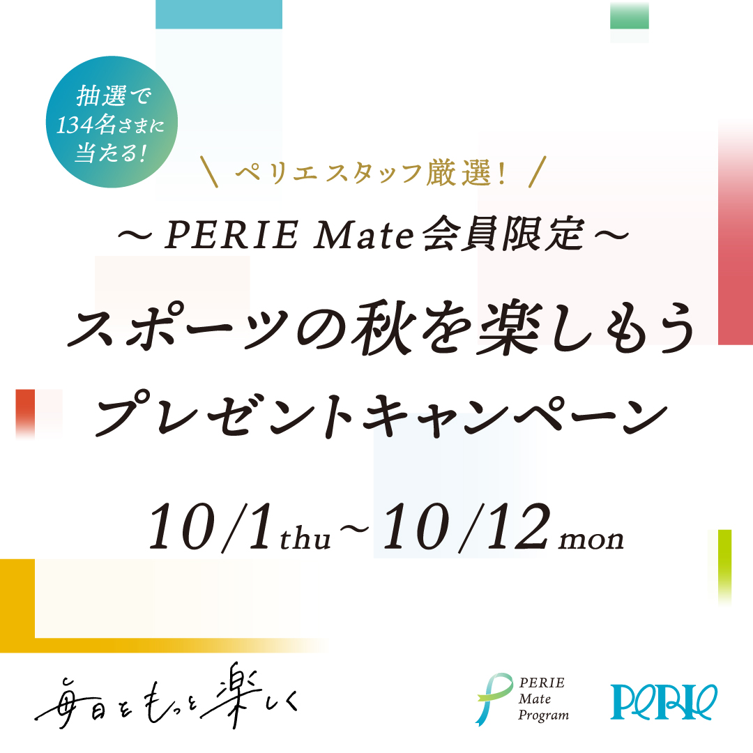～PERIE Mate会员限定～PERIE工作人员严格挑选！享受体育的秋天吧的礼物活动