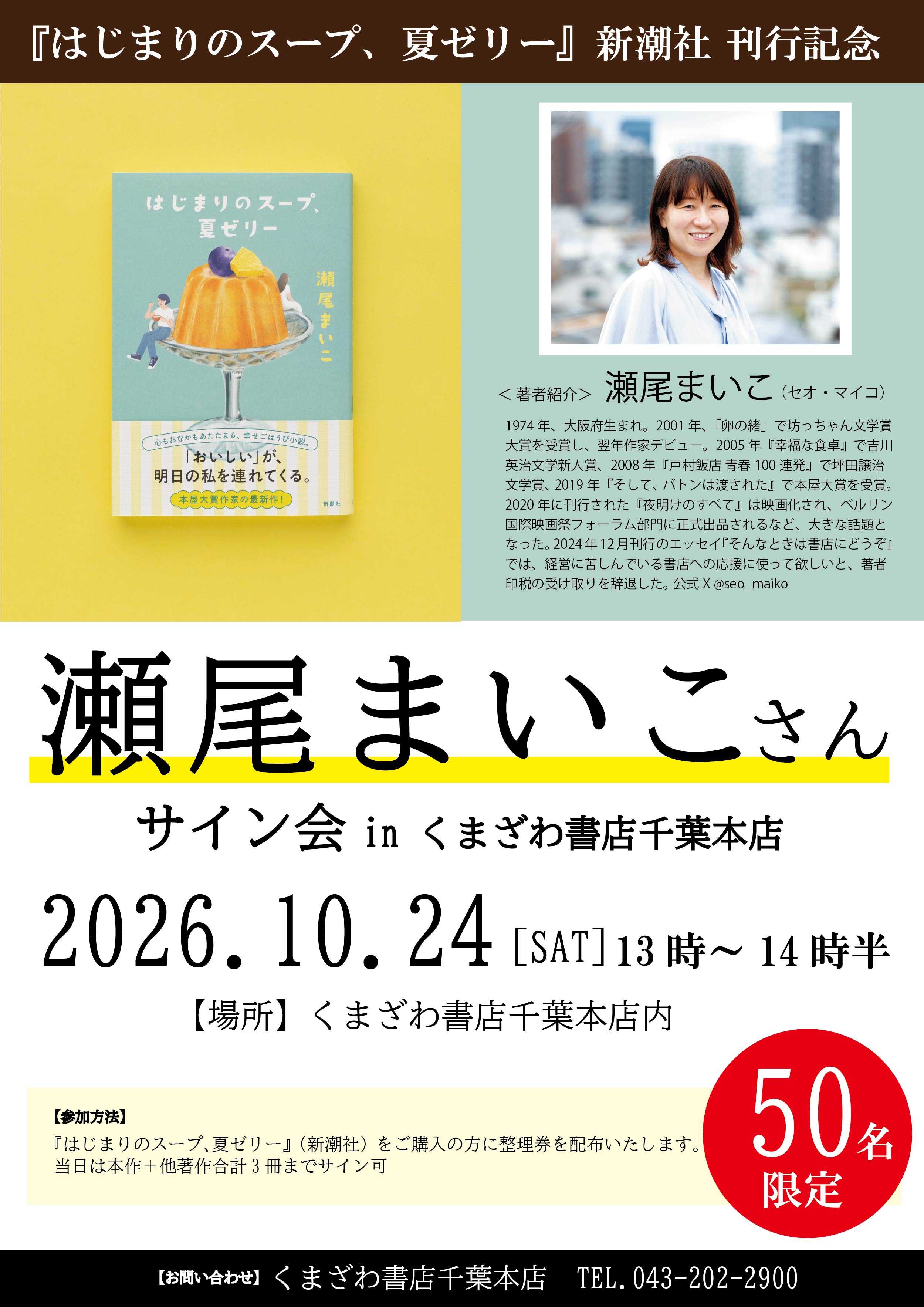 [本馆6F/KUMAZAWA书店]10/24濑尾maikosan签名会　