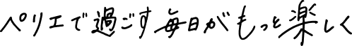 在PERIE渡过的每天更快乐